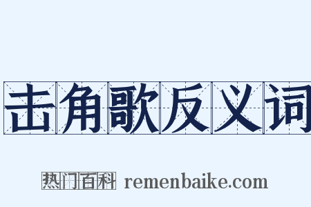 击角歌反义词是什么意思的图片